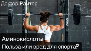 Аминокислоты и вся правда. Зачем вам нужны аминокислоты?