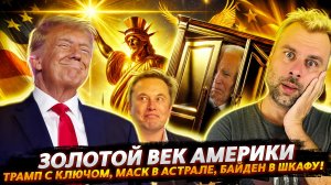 ЗОЛОТОЙ ВЕК АМЕРИКИ: БАЙДЕН В ШКАФУ, МАСК В АСТРАЛЕ,  ТРАМП С КЛЮЧОМ