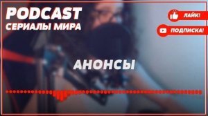 podcast: Скоро будет счастье - 3 серия - #Сериал онлайн киноподкаст подряд, обзор