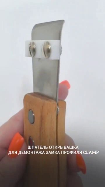 Открывашка CLAMP для извлечения замка из профиля. Инстру смотреть онлайн