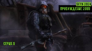сталкер Пробуждение 2055 Бета версия 2024 года серия 5