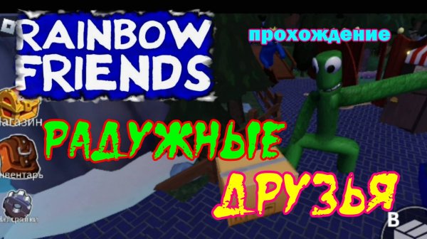 Радужные друзья. игра. как играть. все таки сожрали. Rainbow friends. game. how to play. still ate