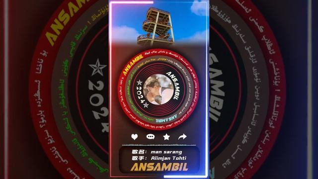 Alimjan tohti | man sarang |  Uyghur song | Uyghur|Уйгурча нахша | uyghur culture |uyghur instrumen