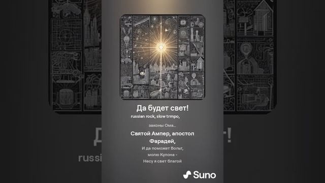 Да будет свет! (стихи Геннадия Царегородцева)