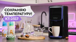 Термопот Kitfort КТ-2517