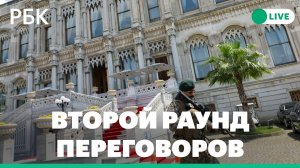 Глава МИД Турции открывает переговоры России и Украины. Прямая трансляция