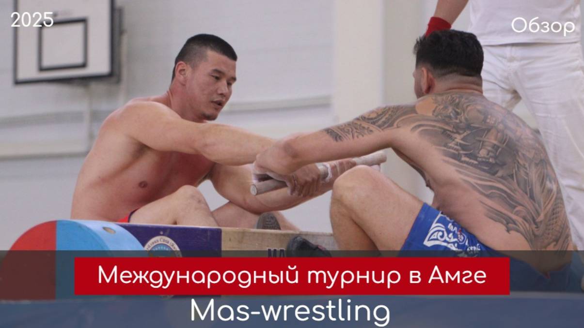 Ысыах мадьыны и международный турнир по мас-рестлингу на призы чемпионов Амги