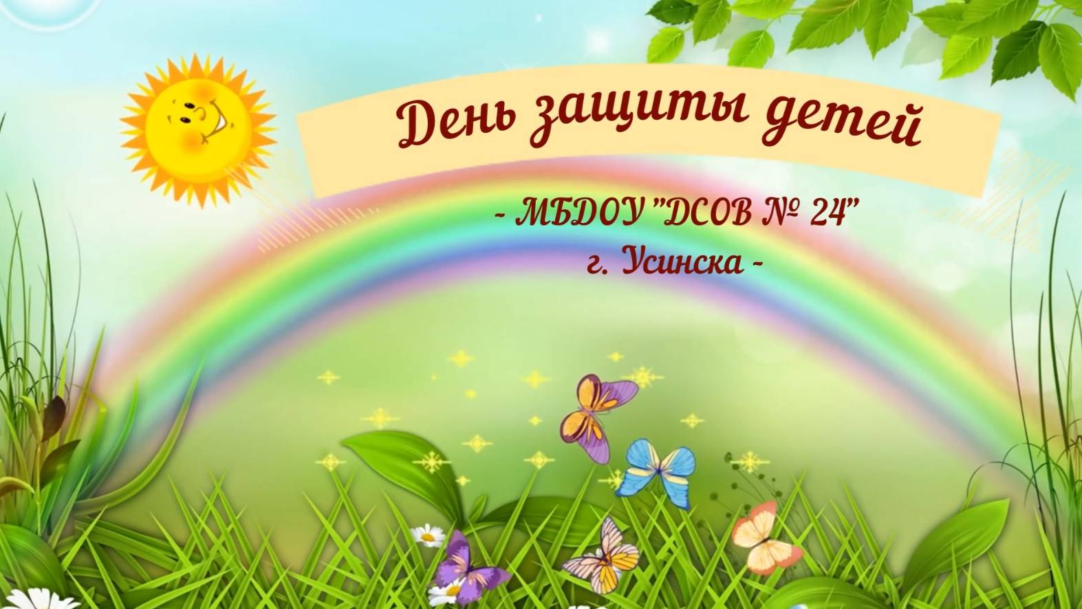 День защиты детей смотреть онлайн