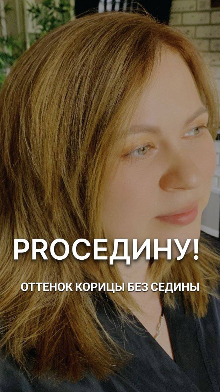 ОТТЕНОК КОРИЦЫ ☺️❤️