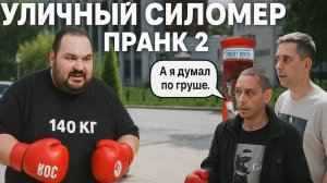 Измеряем силу прохожих на улице / Кто выбьет 140 кг / Люди в растерянности  / Пранк