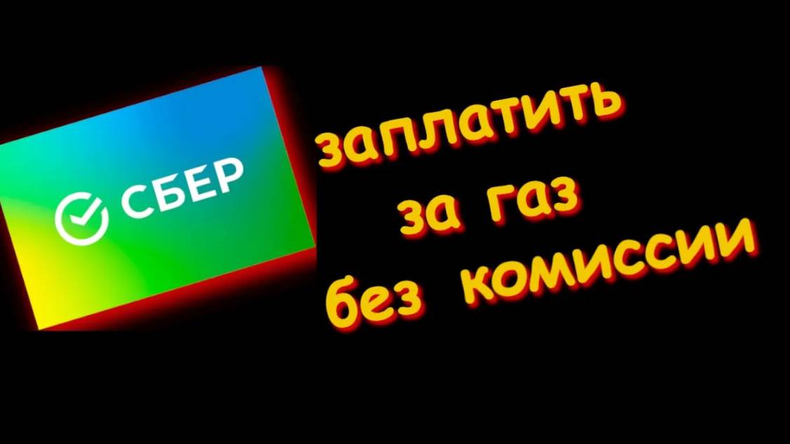 Как Заплатить За Газ через сбербанк смотреть онлайн