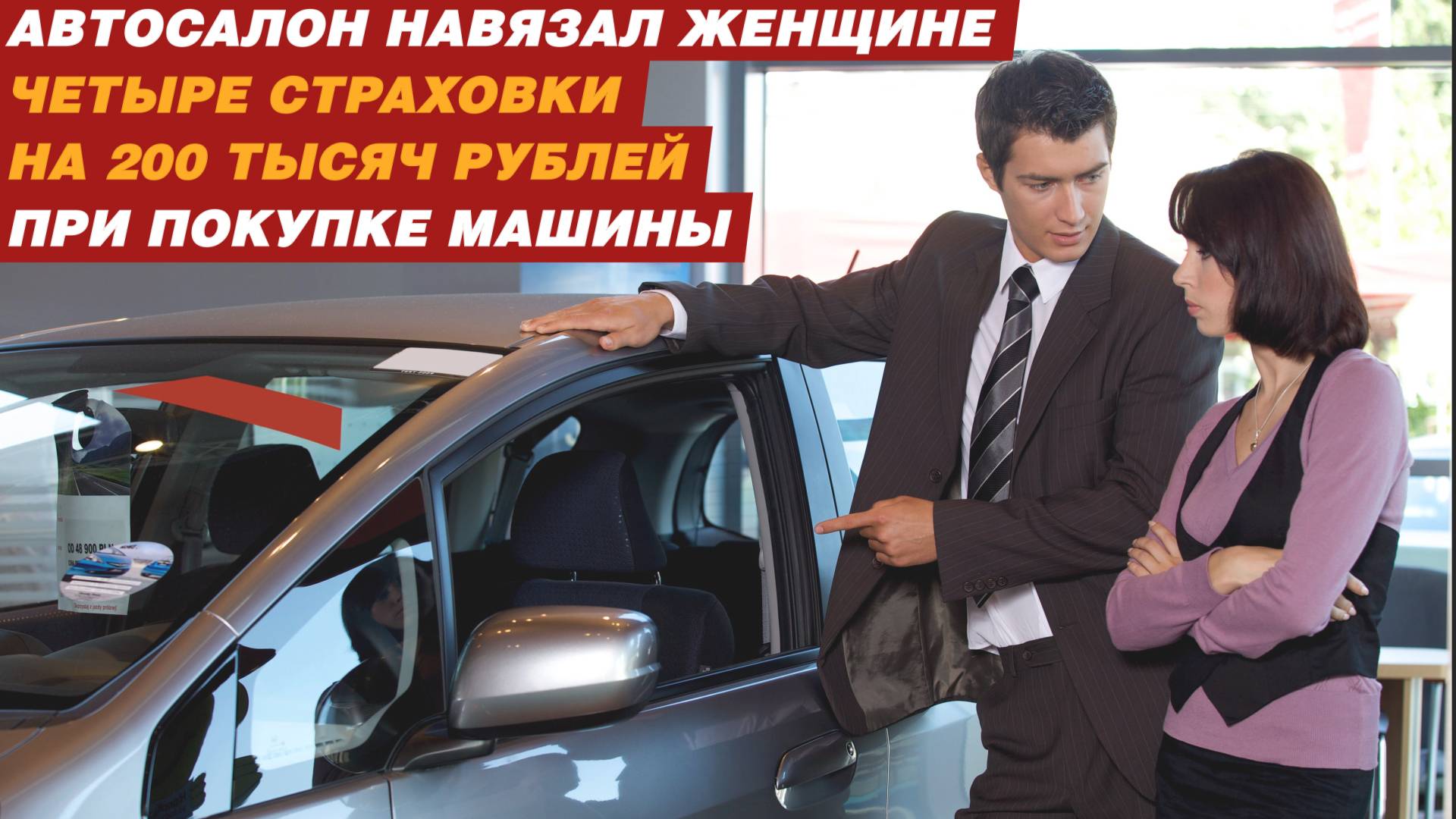 Автосалон навязал женщине четыре страховки на 200 тысяч рублей при покупке машины. смотреть онлайн