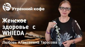 Женское Здоровье с продукцией Whieda | Любовь Алексеевна Тарасова
