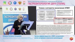 Лебедева Екатерина Геннадиевна Тактика ведения пациентов с НПВП-гастропатией с учетом актуальных кли