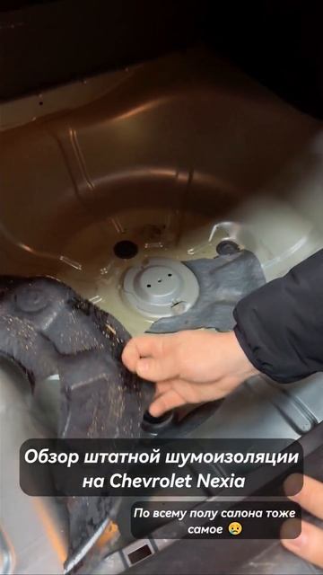 Обзор штатной шумоизоляции на Chevrolet Nexia #шумоизоляция # смотреть онлайн