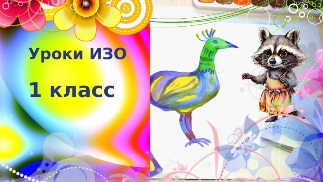 Рисуем сказочную птицу с детьми красками. Украшения птиц. Урок ИЗО. 1 класс. смотреть онлайн