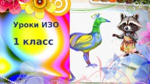 Рисуем сказочную птицу с детьми красками. Украшения птиц. Урок ИЗО. 1 класс.