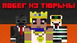 ПОБЕГ ИЗ ТЮРЬМЫ ДЛЯ ЧЕТЫРЕХ ИГРОКОВ НЕВОЗМОЖНА В Minecraft Озвучка