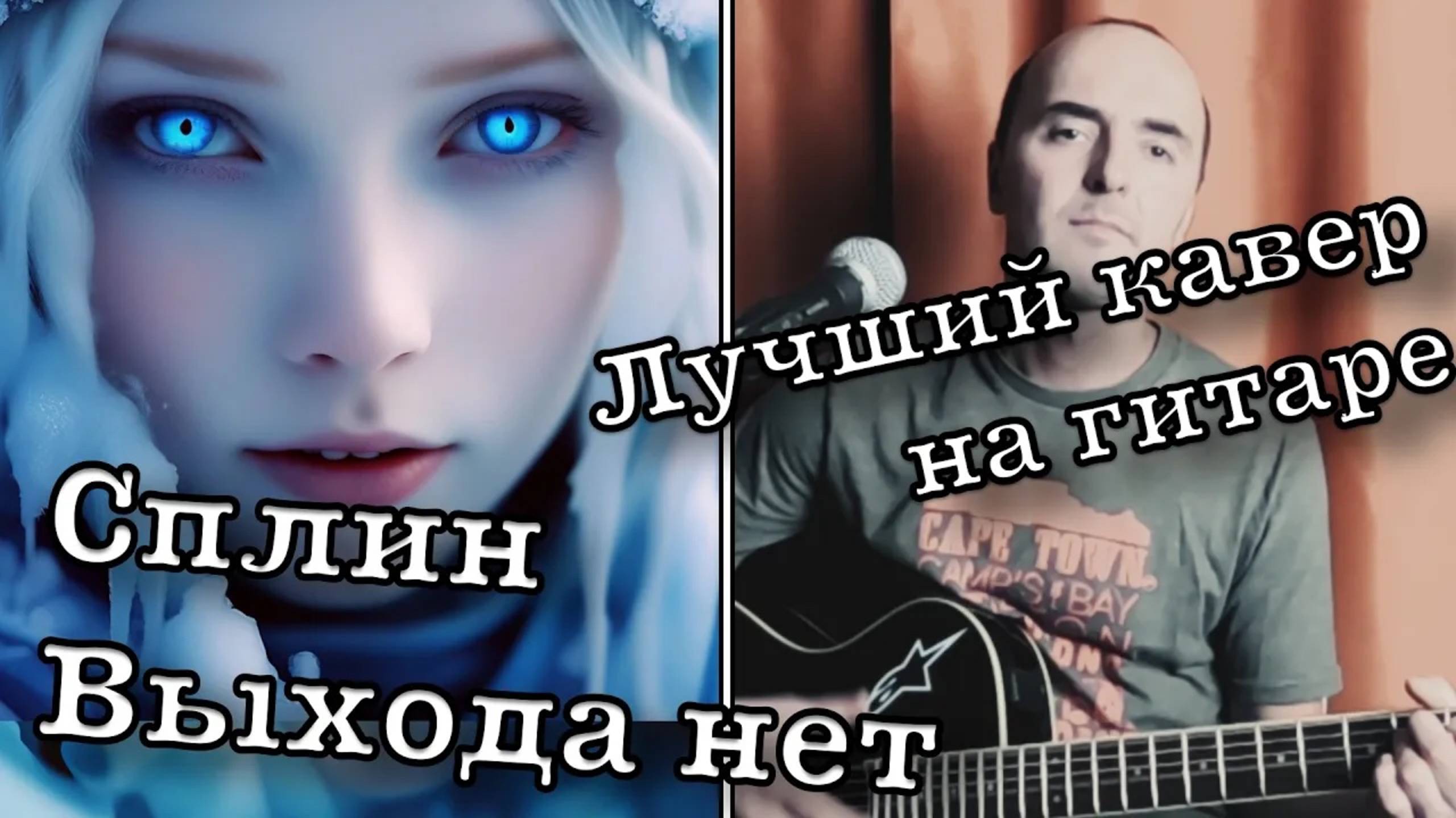 Лучшая песня в любой компании! Сплин Выхода нет на гитаре - Кавер песня группы СПЛИН