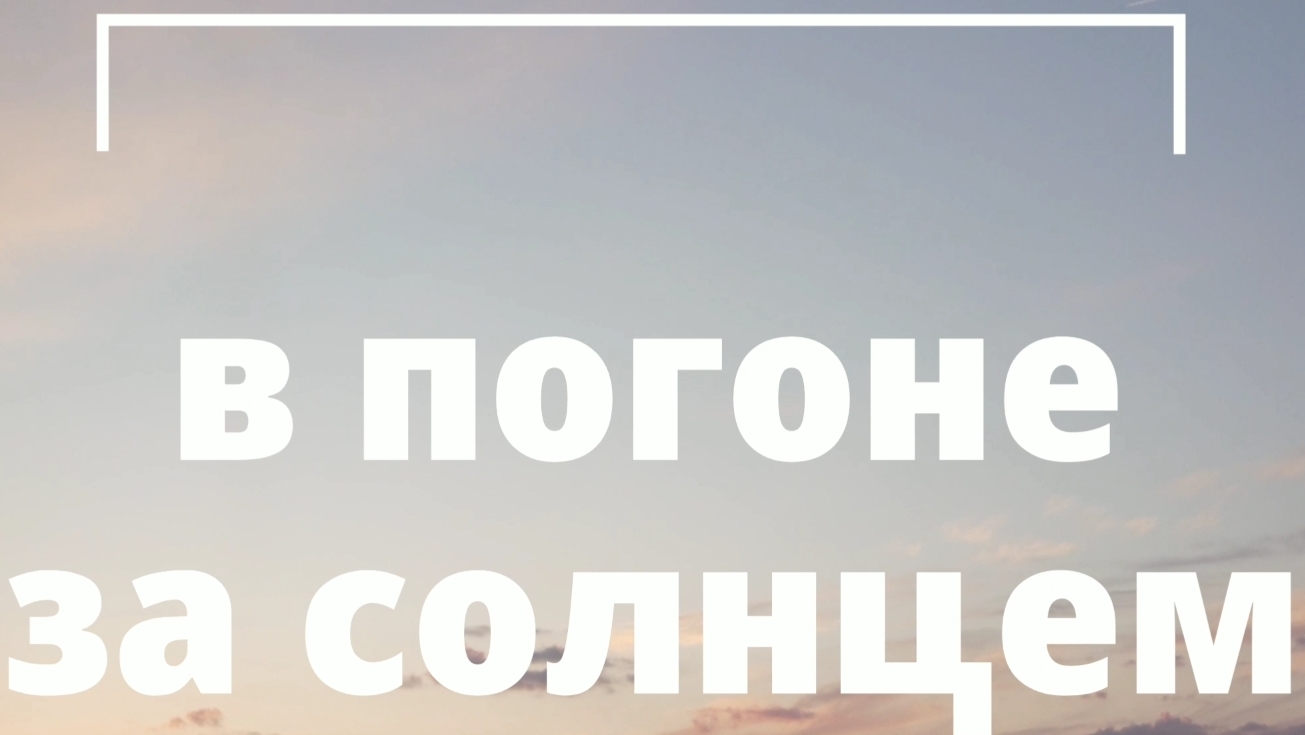 в погоне за солнцем: из Екатеринбурга в Ижевск смотреть онлайн