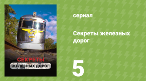 Секреты железных дорог 5 серия «Первая современная железная дорога» (документальный сериал, 2019)