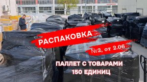 Паллет с товарами Ozon Global распаковка 150 единиц