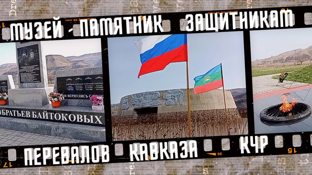 Музей - памятник защитникам перевалов Кавказа, КЧР. Март 2024 г. смотреть онлайн