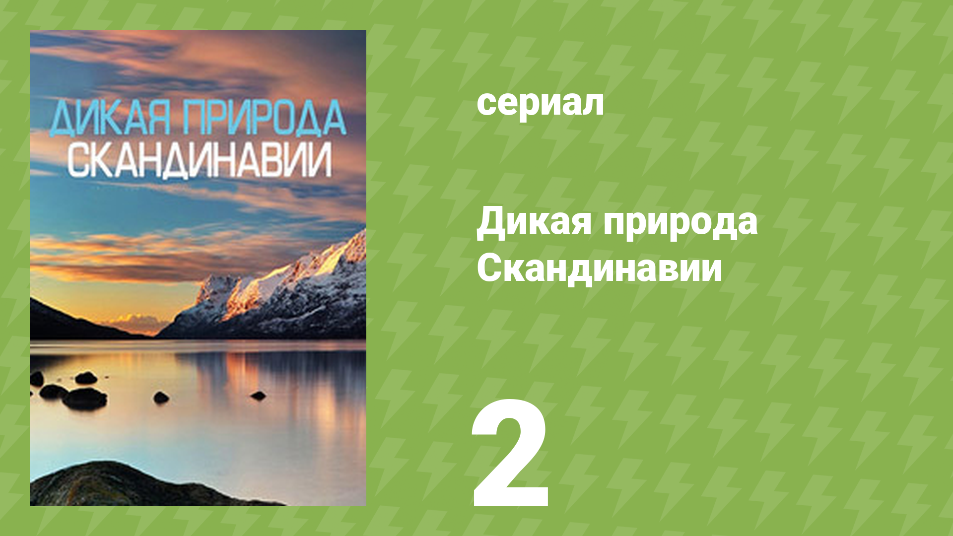 Дикая природа Скандинавии 2 серия «Сердце Скандинавии» (документальный сериал, 2023) смотреть онлайн