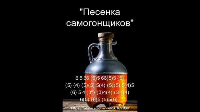 "Песенка самогонщиков" (версия для губной гармоники) смотреть онлайн