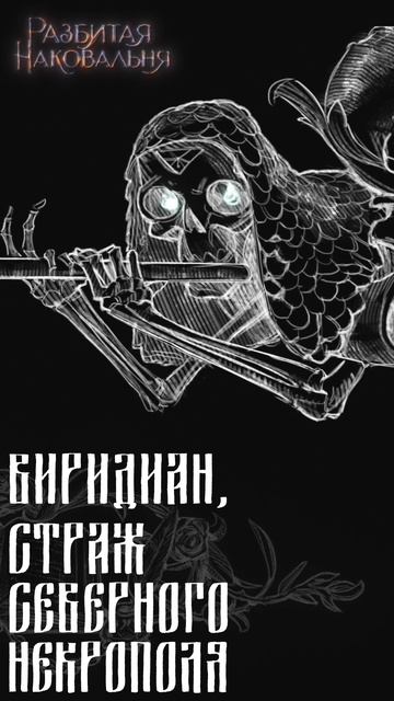 Данила Ромах «Разбитая наковальня» - Виридиан смотреть онлайн