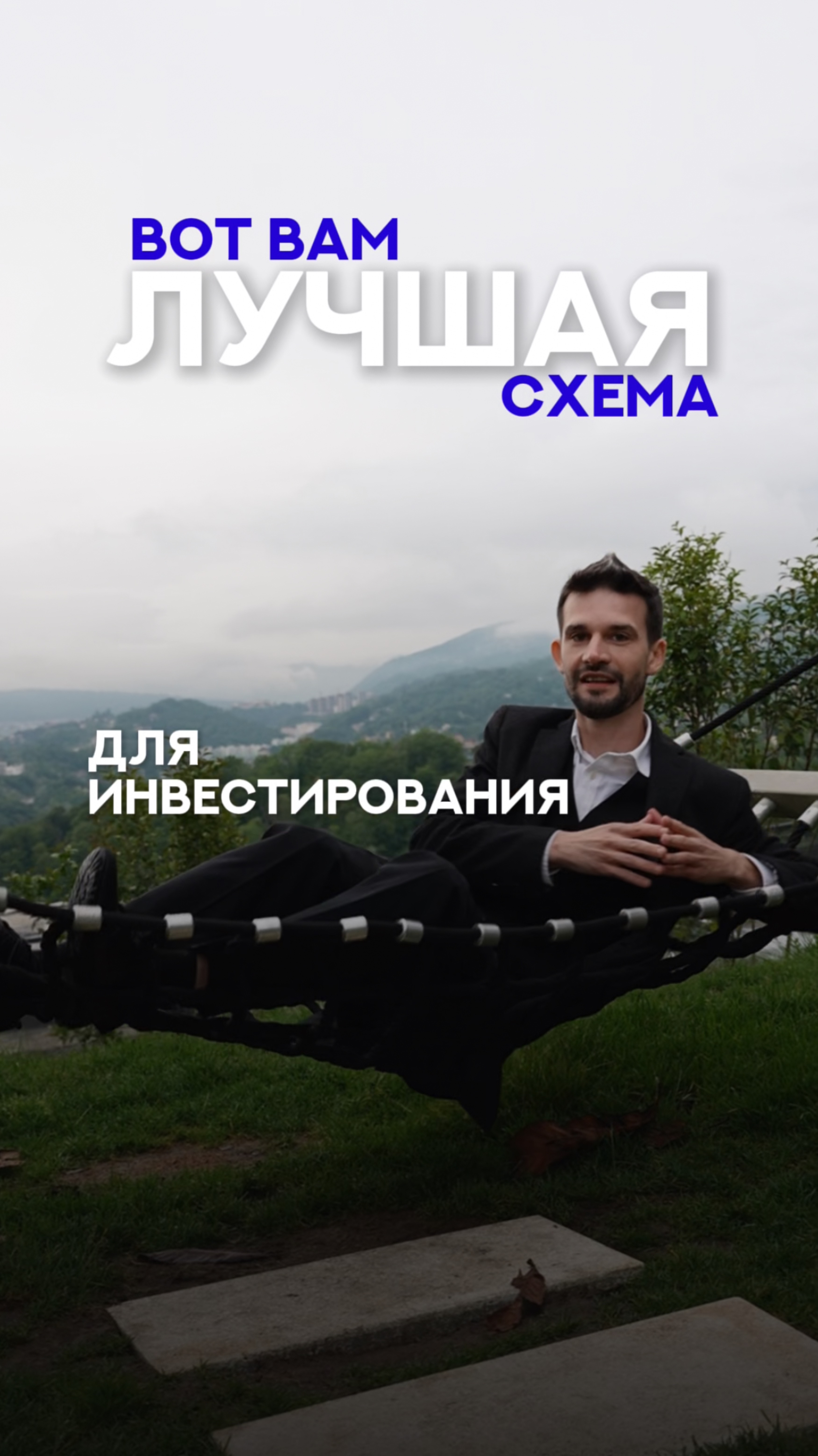 Лучшая схема для инвестирования смотреть онлайн