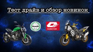 Тест драйв Benelli 752S и 
QJmotor SVT 650X.