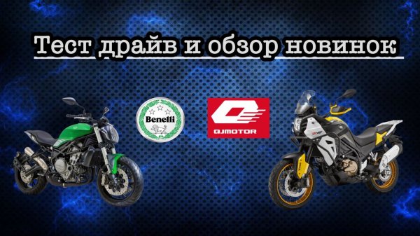 Тест драйв Benelli 752S и
QJmotor SVT 650X.
