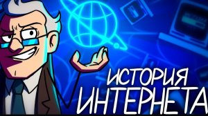 Как появился интернет?
