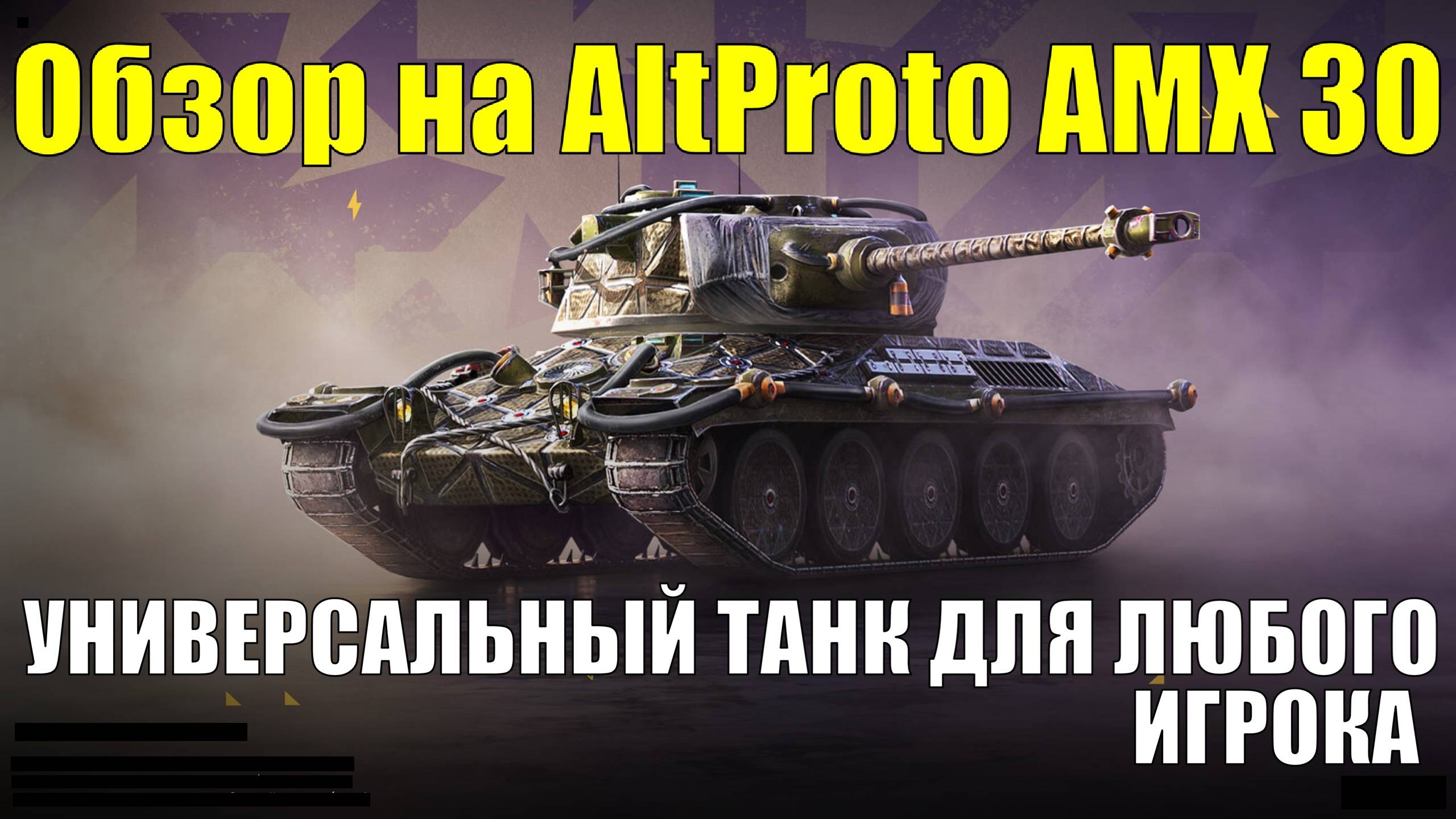 Обзор на AltProto AMX 30 - Стабильный танк для любого игрока #tanksblitz смотреть онлайн