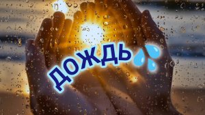 ДОЖДЬ ЗАЛЕЧИТ РАНЫ. // ЮРИЙ ШАТУНОВ.