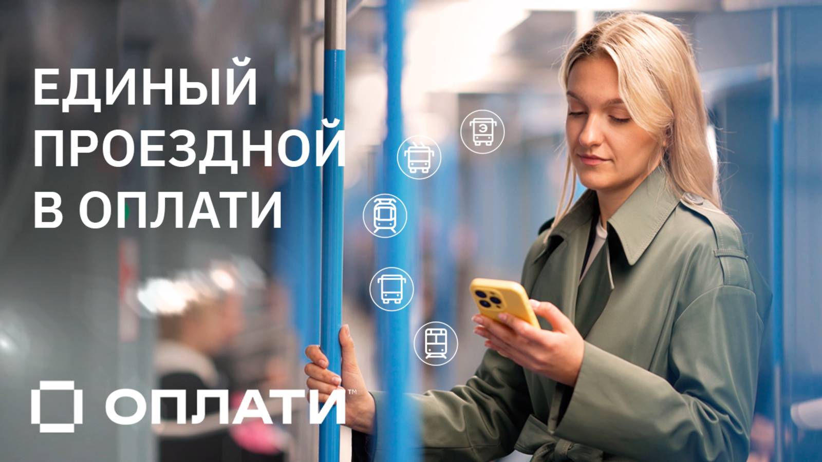 Единый проездной в мобильном сервисе Оплати #оплати #oplatiby #проездной смотреть онлайн