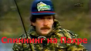 Константин Кузьмин. Спиннинг на Пахре, 1996 год