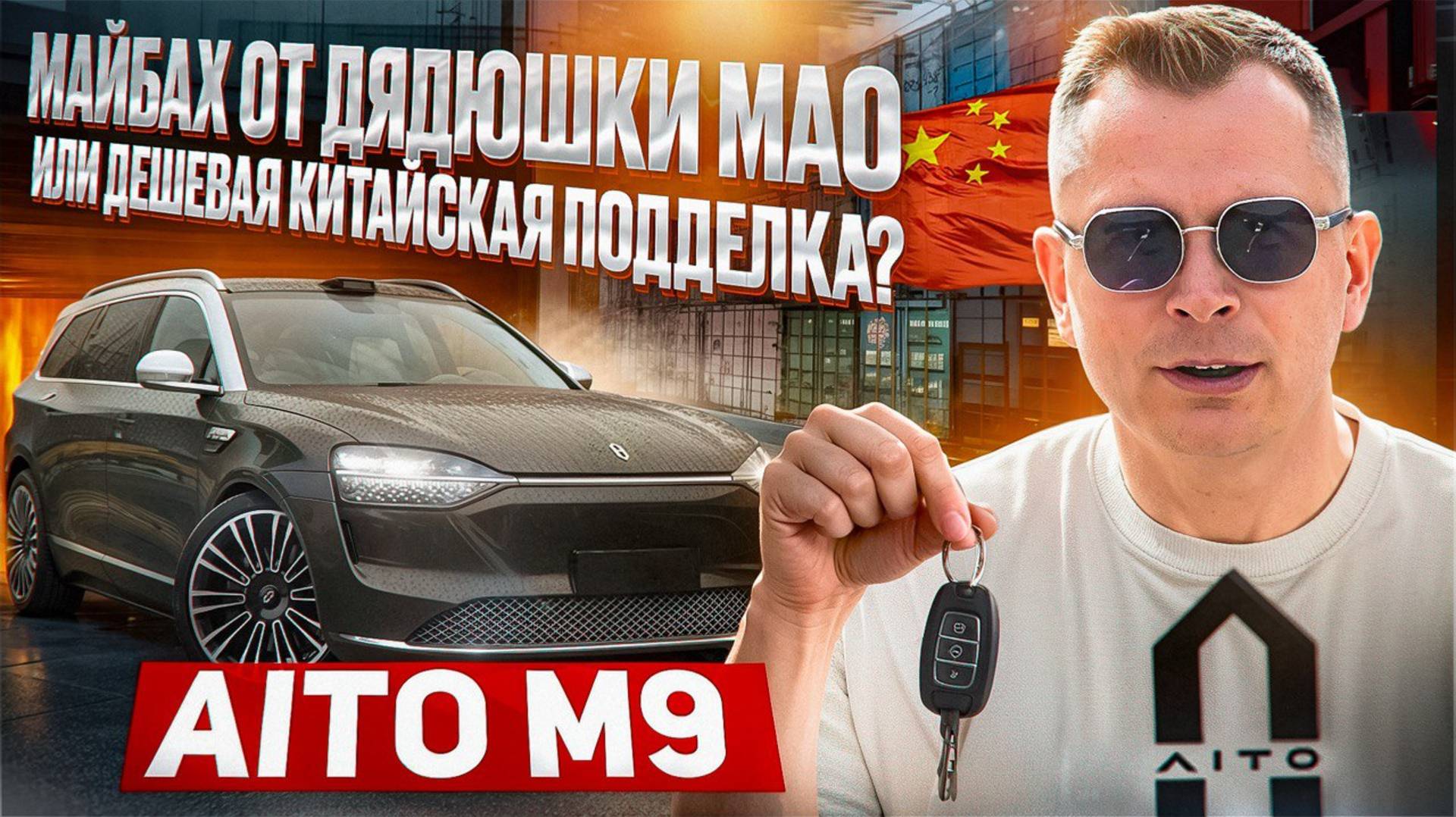 Aito M9 (Аито М9) Майбах от Дядюшки Мао или дешевая Китайская подделка?