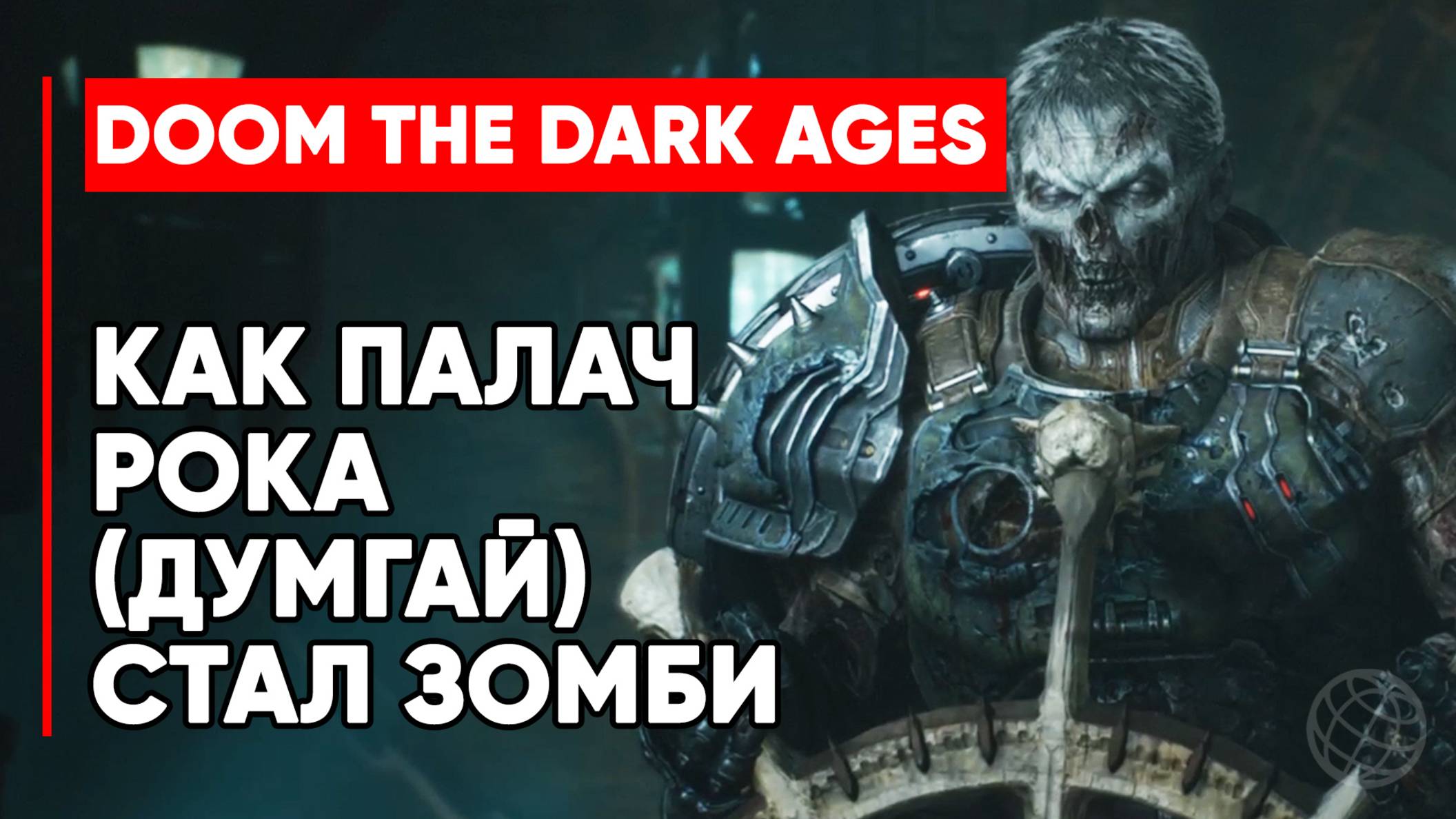 Сцена, как Палач Рока (Думгай) становится зомби - DOOM: The Dark Ages смотреть онлайн