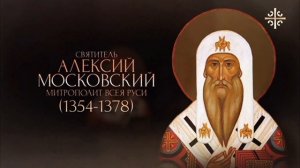 Святитель Алексий Митрополит Московский И Всея Руси Чудотворец 2 Июня