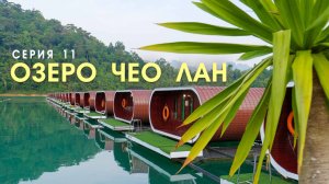 Впечатляющее озеро в пышных джунглях - Чео Лан. Таиланд за пределами пляжей. 11 СЕРИЯ