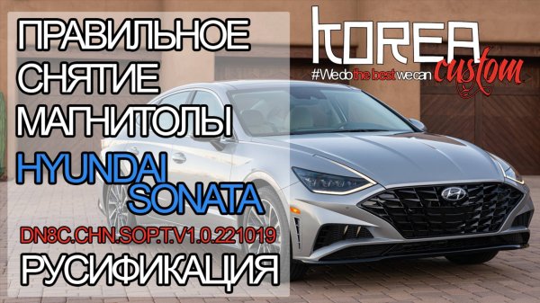 Инструкция по разбору панели и снятию мультимедиа на HYUNDAI SONATA 2020+ года из Китая