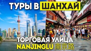 ШАНХАЙ Торговая Улица! Китайский Арбат! Туры в ШАНХАЙ из Москвы и Владивостока +7(964)44-44-144