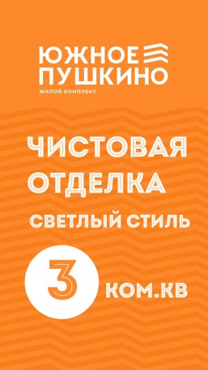 3к.кв. Чистовая светлая отделка в ЖК «Южное Пушкино«_моб