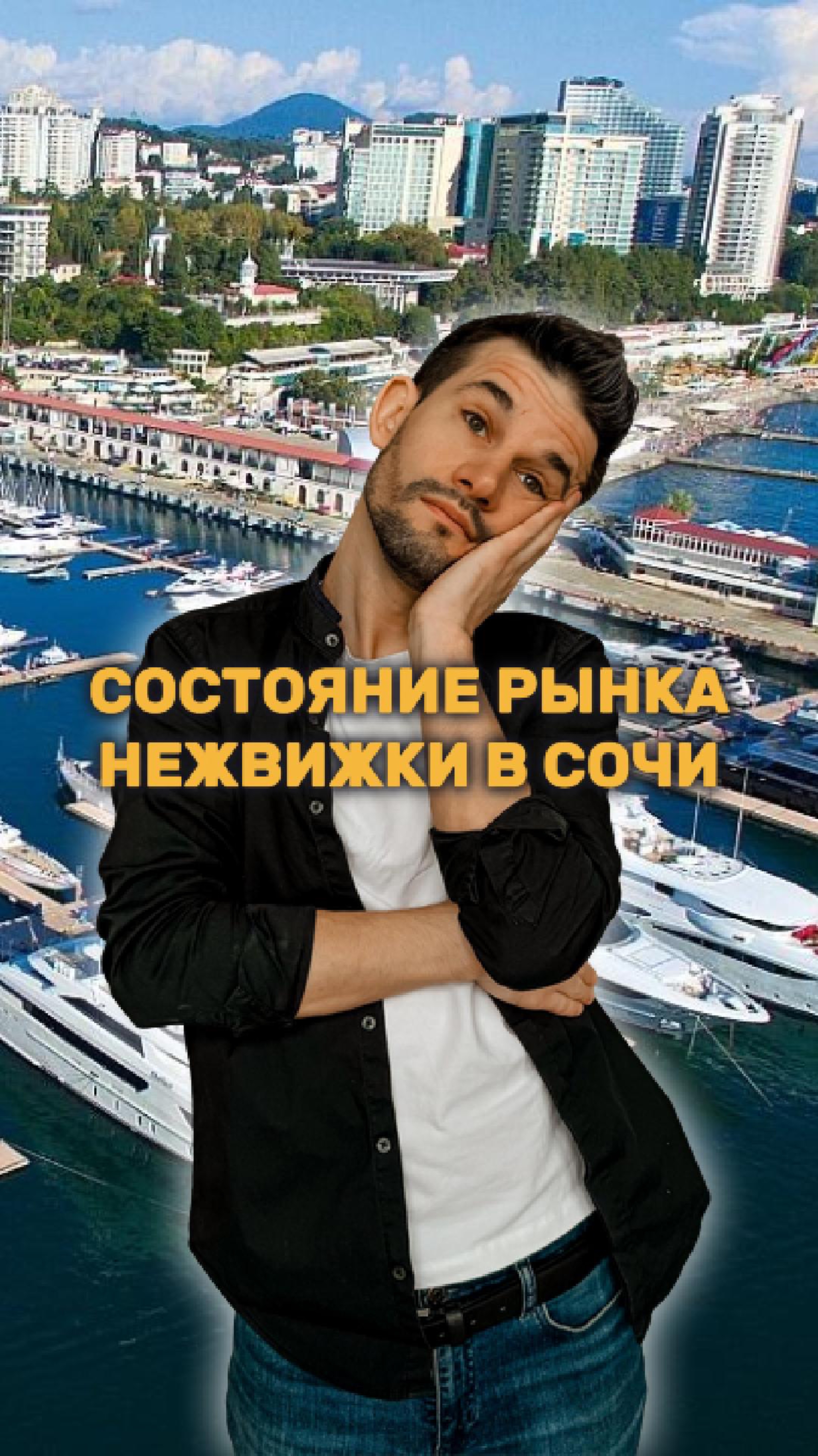 СОСТОЯНИЕ РЫНКА НЕДВИЖИМОСТИ СОЧИ смотреть онлайн