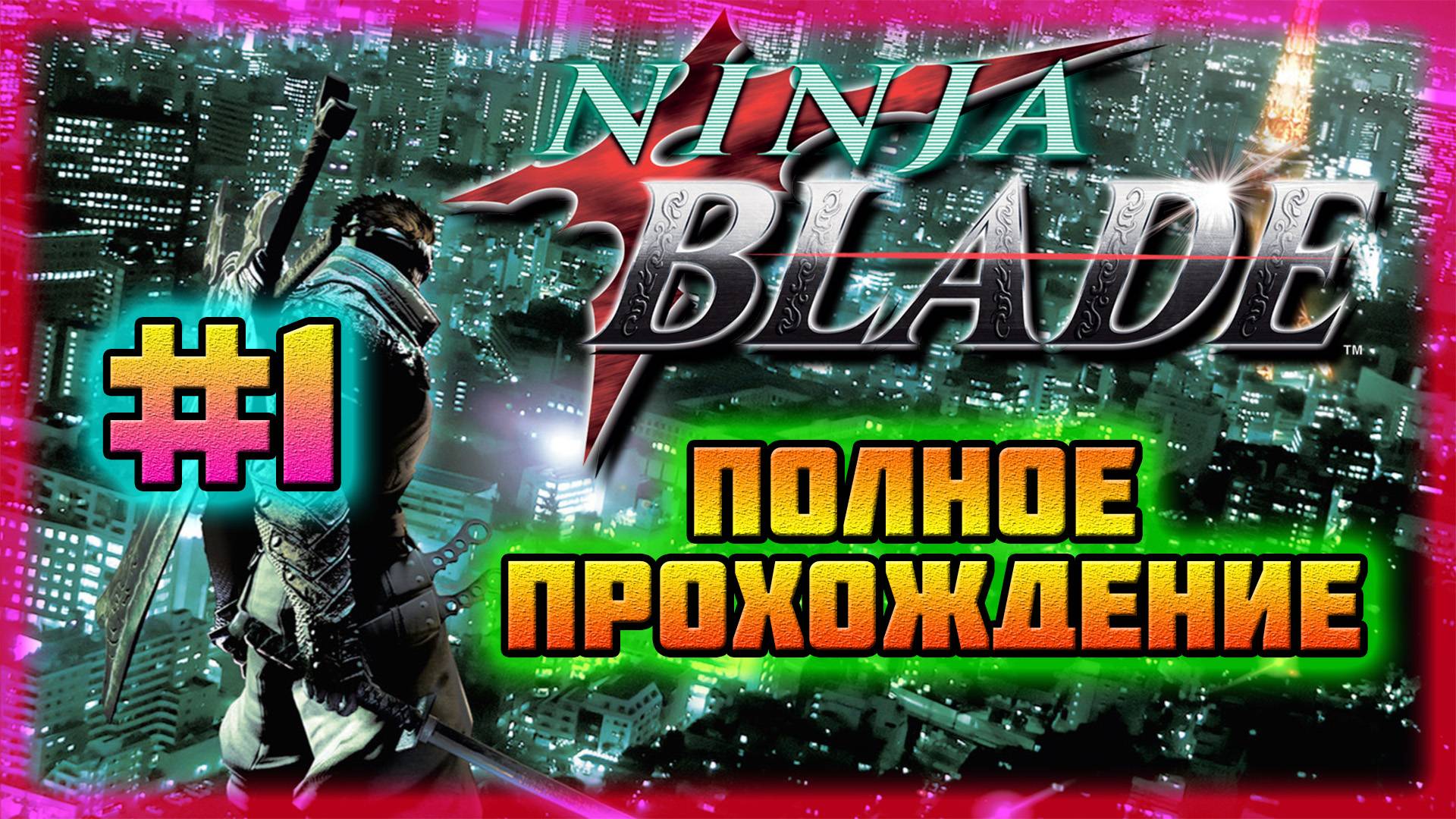 Ninja Blade (PC)-Заражение в Токио и Семейная Драма Кена Огавы #1 (Normal). смотреть онлайн