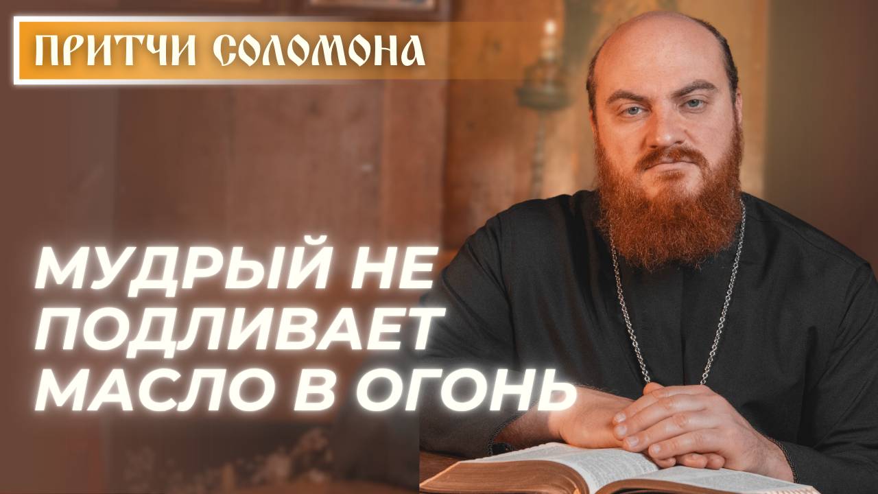 Притчи Соломона: Кроткий ответ отвращает гнев (Притч. 15:1) смотреть онлайн
