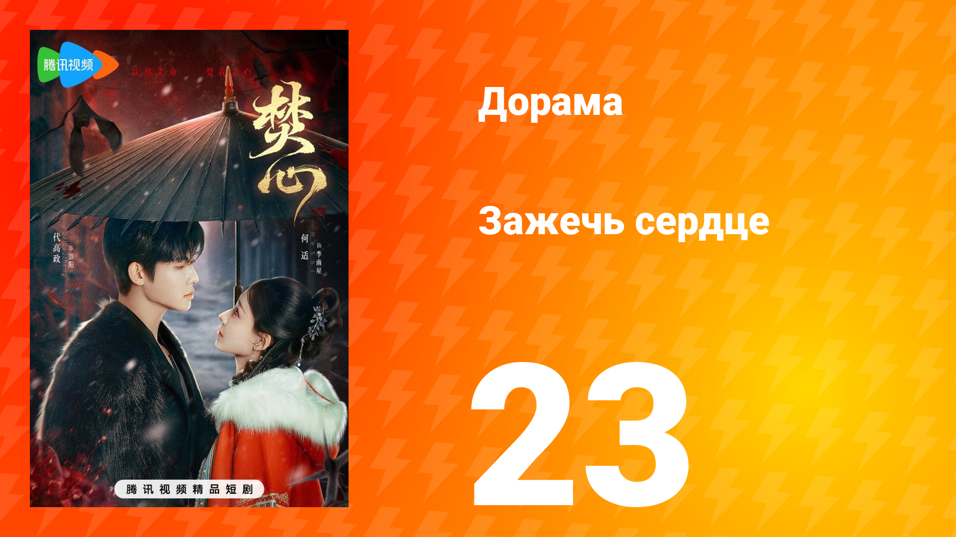 Зажечь сердце 1 сезон 23 серия