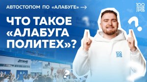 Автостопом по «Алабуге»: что такое «Алабуга Политех»? Выпуск #3